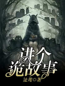 讲个诡故事