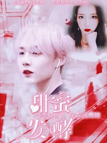 李权哲：甜蜜发酵