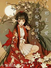 邪王之爱：王妃要逆天！