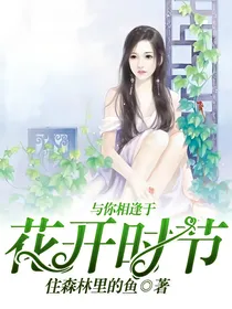 与你相逢于花开时节