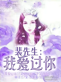 裴先生：我爱过你