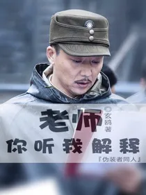 老师，你听我解释