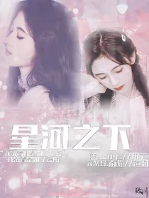 陈情令：星河之下