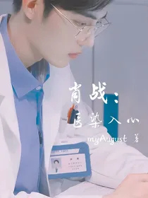 肖战：医染入心