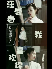 汪曼春，我喜欢你！