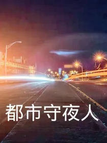 都市守夜人