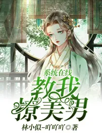 系统在线教我撩美男