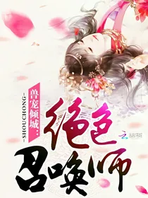 绝色天才召唤师