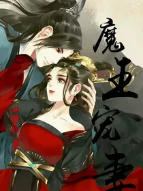 魔王宠妻:王妃下毒