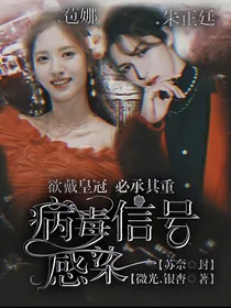 朱正廷：病毒信号感染