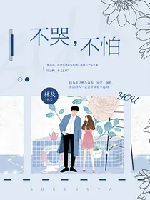 不哭，不怕