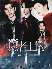 NPC：愿者上钩
