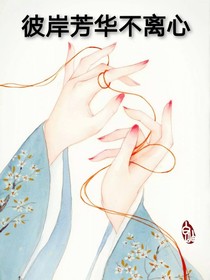 彼岸芳华不离心