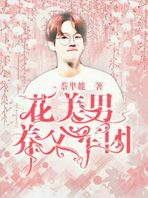 花美男养父军团