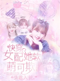快穿：女配她软萌可欺