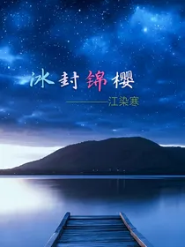 查九之冰封锦樱