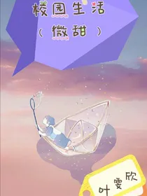 校园生活（微甜）