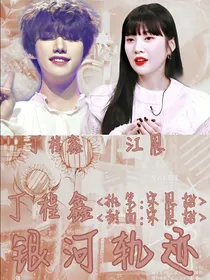 丁程鑫:银河轨迹