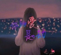你的爱是劫——d068