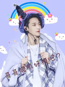 张艺兴：哥哥腹肌好摸吧?