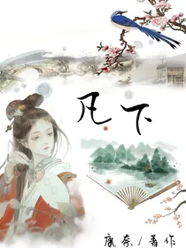 凡下