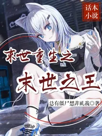 末世重生之末世之王