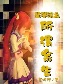 星学院之所谓余生