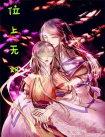 位上无双