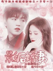 极致宠溺：影后娇妻你别跑