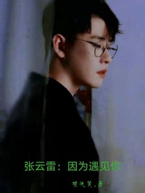 张云雷：因为遇见你——d760