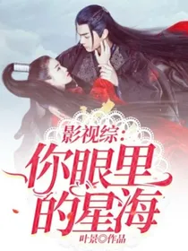 影视综：你眼里的星海