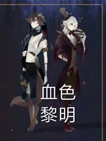 第五人格————血色黎明