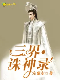 三界诛神录