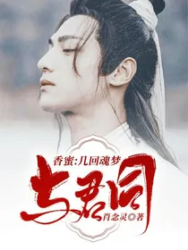 香蜜：几回魂梦与君同