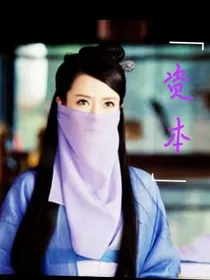 穿越.资本