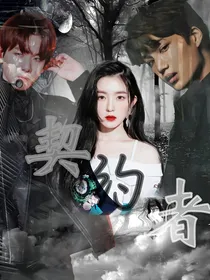 EXO.契约者.吸血鬼之恋
