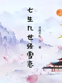 七生九世经雪恋