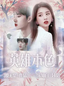 王一博：英雄本色
