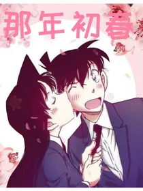 名侦探柯南:那年初春
