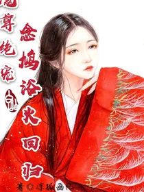 魔尊绝宠：念鸠浴火回归！