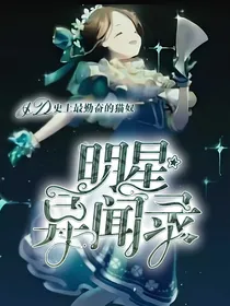 明星异闻录