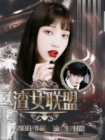 周震南:渣女联盟