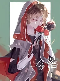 第五人格：佣兵记——坠落