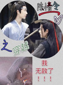 陈情令之穿越：我无敌了！