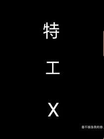 特工X.