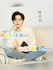 周彦辰:傲娇计划