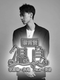 秦霄贤:温良