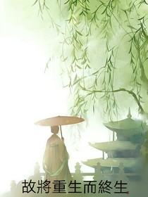 故將重生而終身