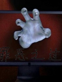 罪恶之过