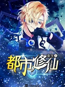 都市修仙之仙王驾到